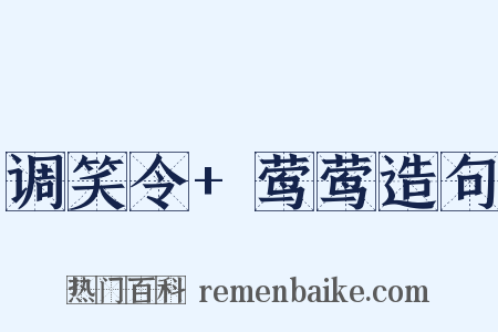 调笑令+莺莺造句是什么意思的图片